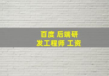 百度 后端研发工程师 工资